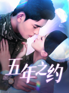五年之约（102集） 免费看