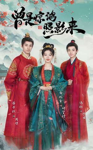 曾是惊鸿照影来（64集） 精彩连连免费看