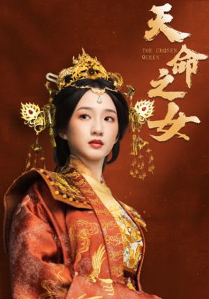 天命之女（55集） 全集免费看短剧