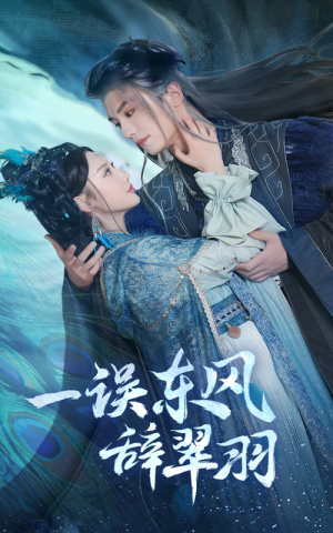 一误东风辞翠羽（38集） 第三季