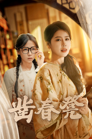 凿春凳（43集） 免费短剧全集看