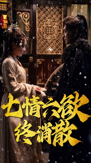 七情六欲终消散(36集） 战神短剧推荐