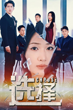 迷雾温情（30集） 第一集