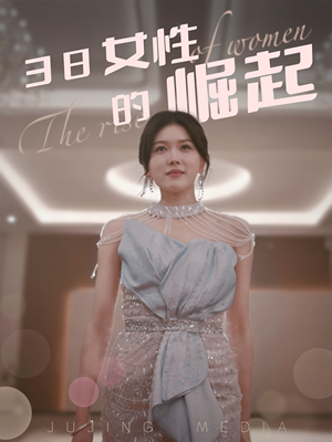 38女性的崛起（37集） 热播短剧来袭