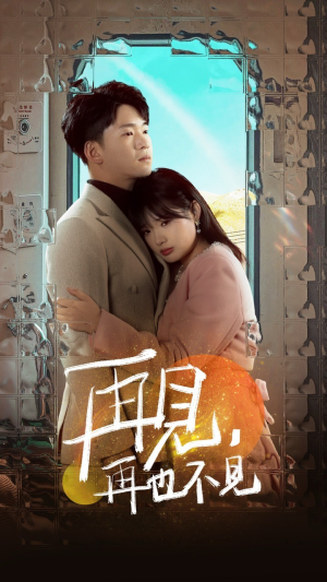 再见，再也不见（64集） 热门短剧追不停