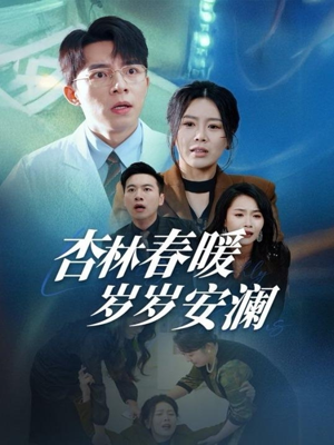 杏林春暖岁岁安澜（30集） 亿万短剧抢先看