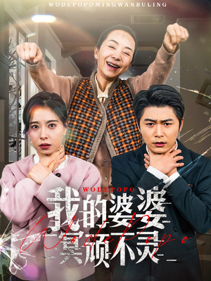 好心婆婆之事与愿违（60集） 免费在线看