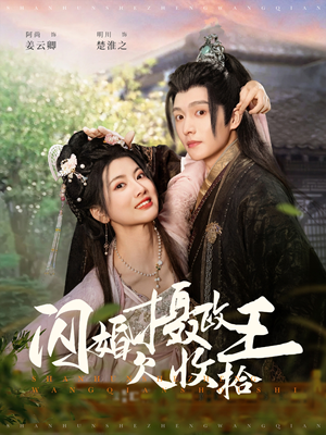 闪婚摄政王欠收拾（55集） 推荐热门短剧