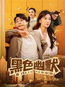 黑色幽默（84集） 热门短剧追不停