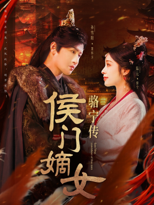 侯门嫡女骆宁传（82集） 男主角是谁