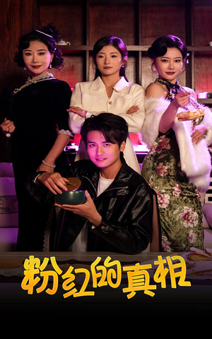 粉红的真相（40集） 一共多少集
