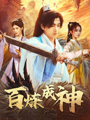 修罗仙神传（93集） 一起看短剧