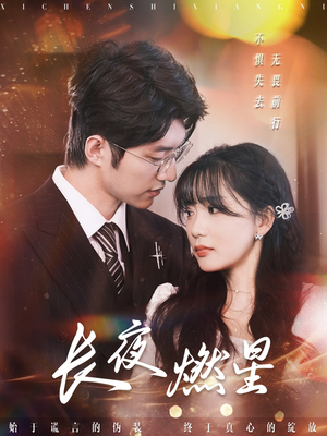 长夜燃星（72集） 更新时间