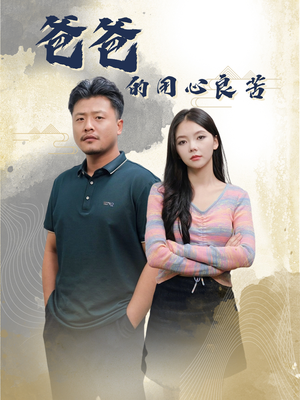 爸爸的良苦用心（42集） 热播短剧排行榜