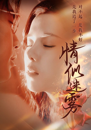 情似迷雾（50集） 火爆短剧抢先看