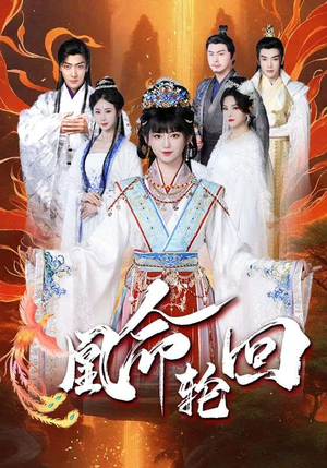 凰命轮回（55集） 热播古装短剧
