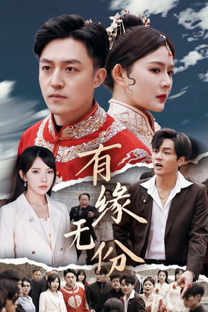 有缘无份（40集） 火爆短剧推荐