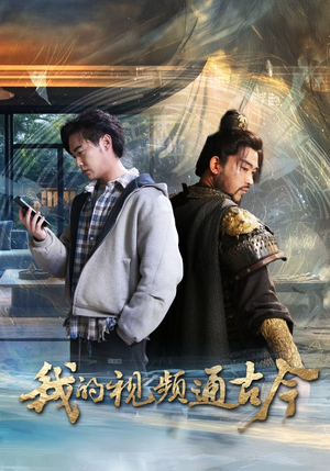 我的视频通古今（72集） 小短剧抢先看
