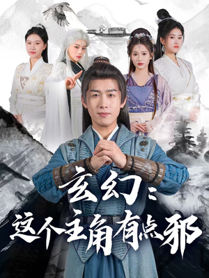 玄幻这个主角有点邪（90集） 红果短剧免费看