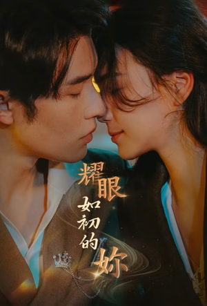 耀眼如初的你（10集完） 无需充值尽情看