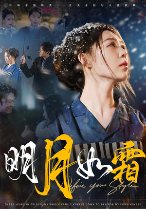 明月如霜（51集） 温柔追捕短剧