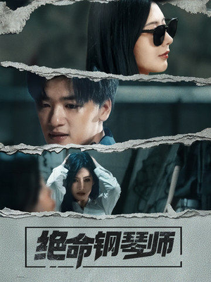绝命钢琴师（36集） 热播短剧重燃