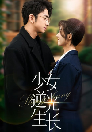 少女逆光生长（50集） 在线免费观影