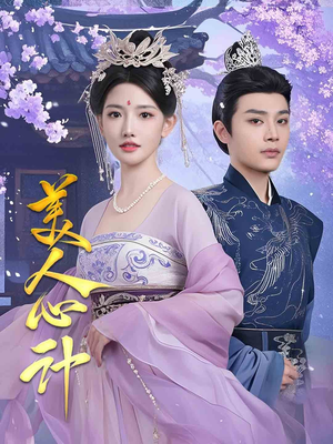 美人心计（61集） 大结局一气呵成