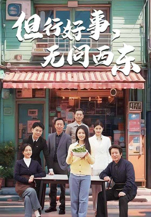 但行好事无问西东（48集） 精彩不断免费看