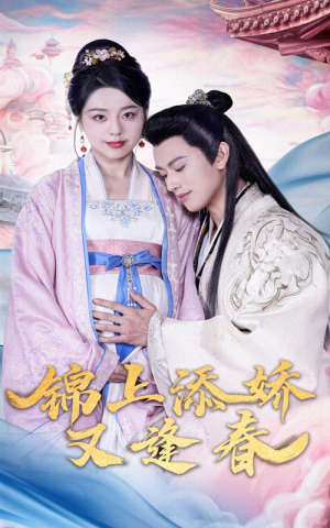 锦上添娇又逢春（60集） 排行榜前十短剧