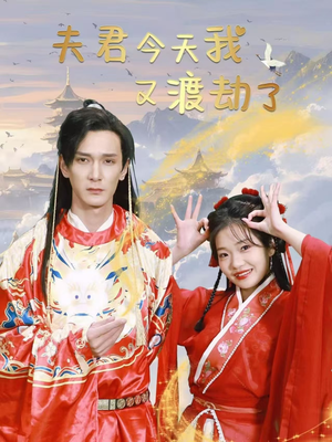 夫君今天我又渡劫了（52集） 我真的爱了