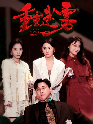 重重迷雾&漂白（50集） 好看吗