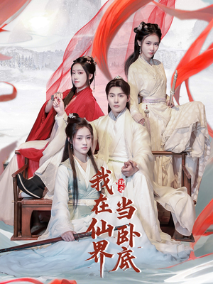 我在仙界当卧底（77集） 在线观看全集