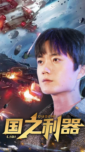 国之利器（72集） 精彩短剧看不停