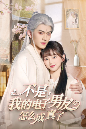 不是我的电子男友怎么成真了（83集） 精彩短剧抢先看