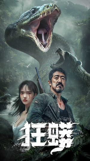 狂蟒（12集） 免费观看完整版