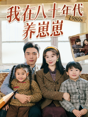 我在八十年代养崽崽（70集） 我全都看完了