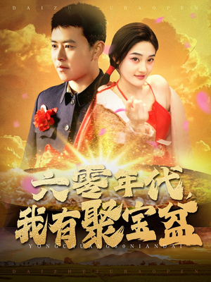 六零年代我有聚宝盆（100集） 看短剧放松一下