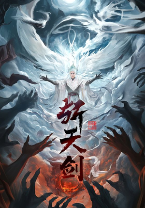 斩天剑（78集） 短剧全集更精彩