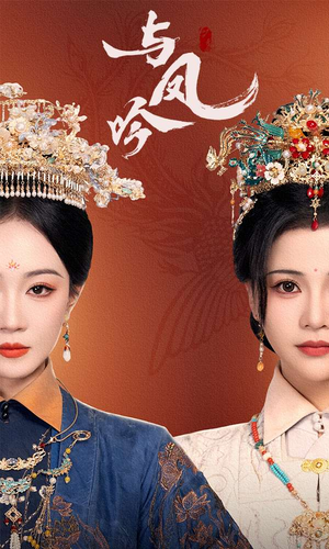 与凤吟（57集） 热门短剧追到爽