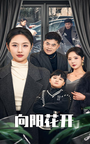 溺爱的代价（40集） 抢先看热门短剧