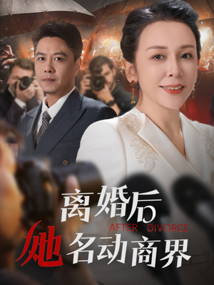 离婚后她名动商界（30集） 热门短剧推荐