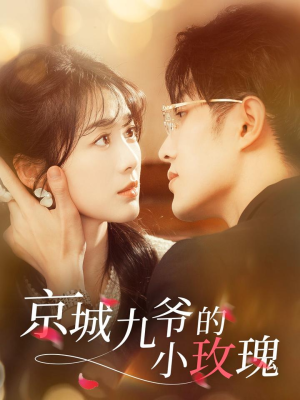 京城九爷的小玫瑰（85集） 短剧抢先看