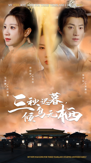 三秋迟暮，候鸟无栖（35集） 高质量短剧推荐