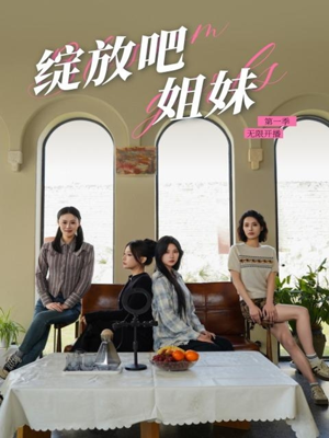 绽放吧姐妹之无限开播（16集） 好看短剧抢先看