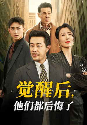 觉醒后他们都后悔了（62集） 一口气追完短剧