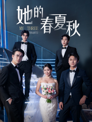 她的春夏秋（80集） 百万短剧抢先看