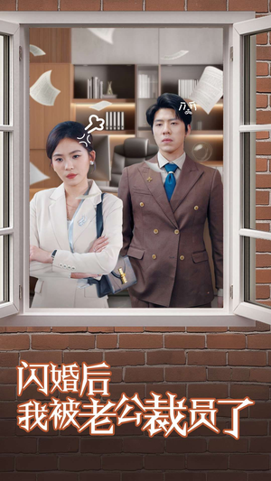 闪婚后我被老公裁员了（35集） 大结局完美收官