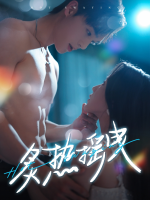 炙热摇曳（76集） 热门短剧在线看