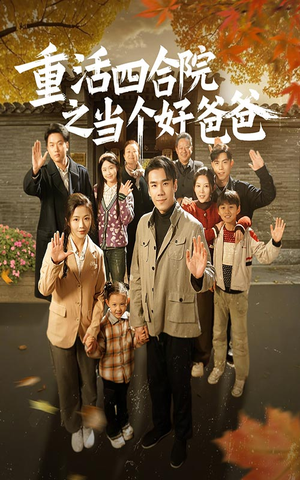 重活四合院之当个好爸爸（86集） 免费观看完整版